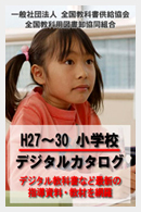 H27~30 小学校デジタルカタログ